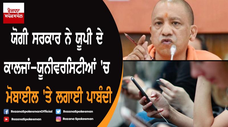 Yogi Adityanath bans mobile phone in UP colleges and Universities