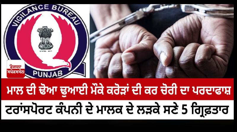 Vigilance Bureau exposes tax evasion worth crores of rupees by transporter firms during transportation of goods Vigilance Bureau exposes tax evasion worth crores of rupees by transporter firms during transportation of goods