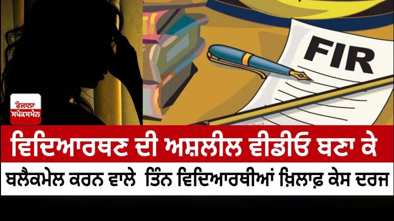 Case registered against three students who blackmailing girl student Case registered against three students who blackmailing girl student