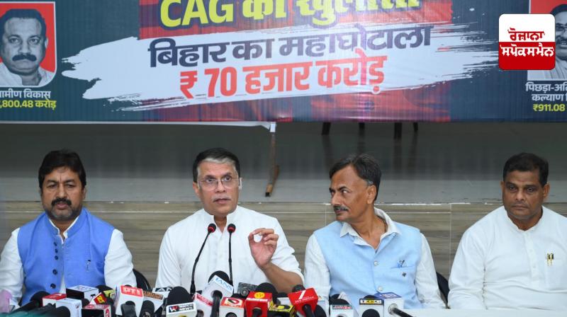 CAG Report: 70 thousand crore rupees embezzled in Bihar: Pawan Khera CAG Report: 70 thousand crore rupees embezzled in Bihar: Pawan Khera