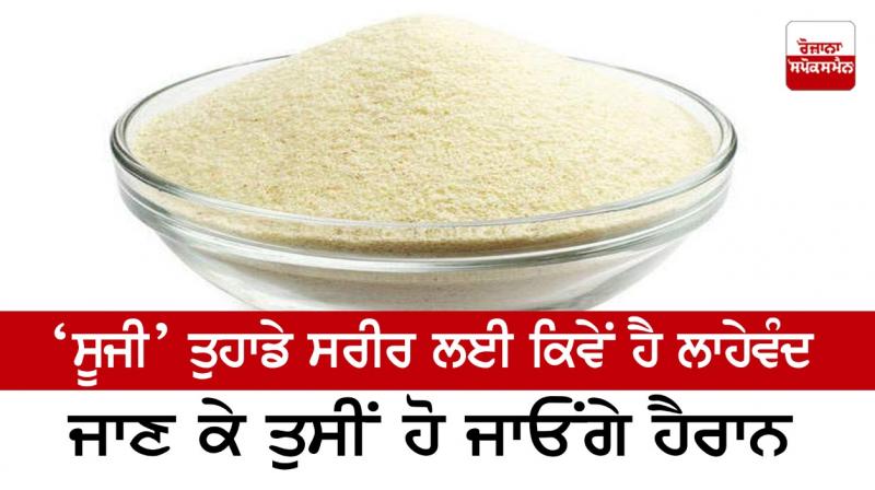 You will be surprised to know how 'Suji' is beneficial for your body You will be surprised to know how 'Suji' is beneficial for your body