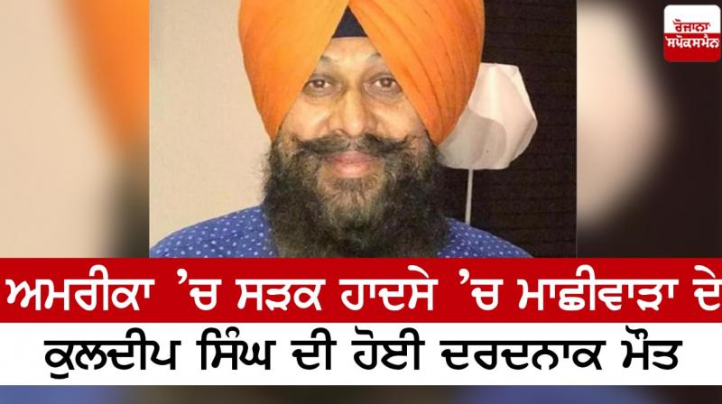 Kuldeep Singh died in a road accident in America Kuldeep Singh died in a road accident in America