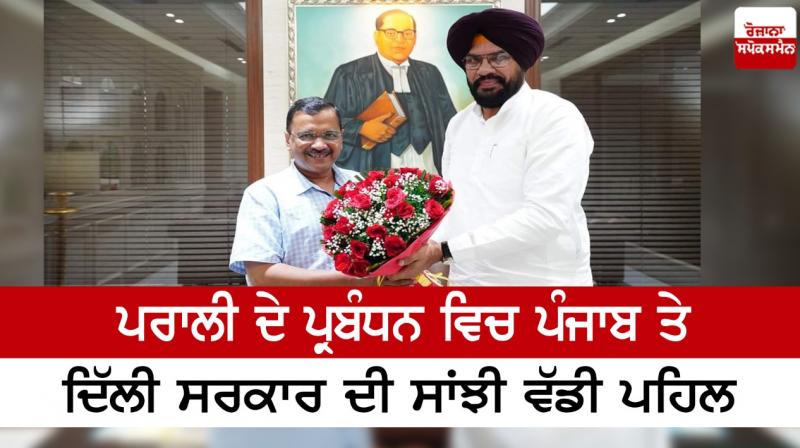 Joint big initiative of Punjab and Delhi government Joint big initiative of Punjab and Delhi government