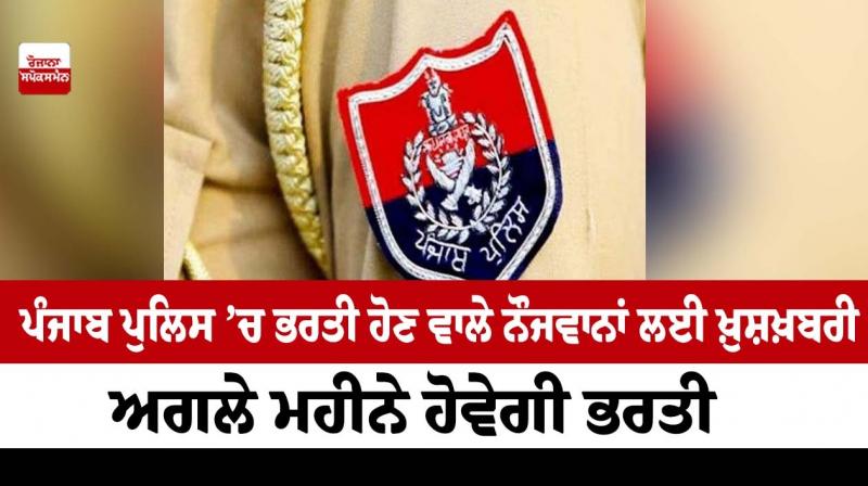 Good news for the youth who are joining the Punjab Police