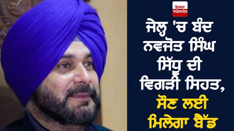 Impaired health of Navjot Singh Sidhu in jail, he will get a bed to sleep