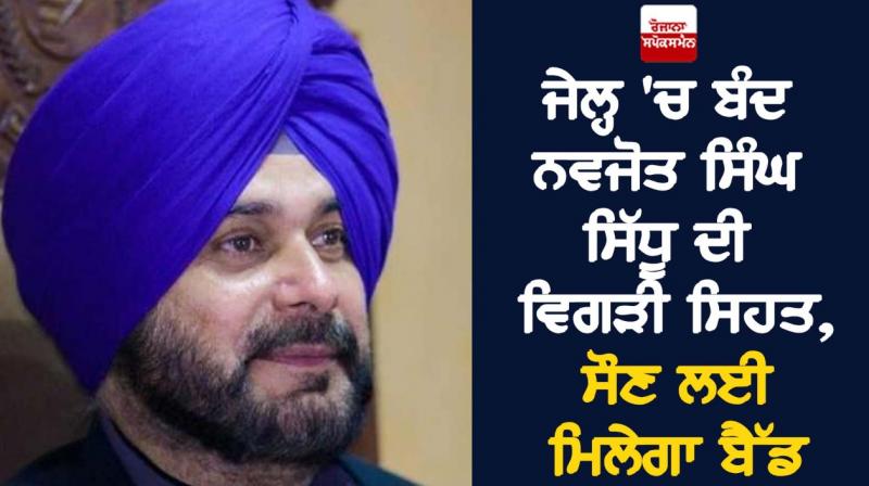 Impaired health of Navjot Singh Sidhu in jail, he will get a bed to sleep Impaired health of Navjot Singh Sidhu in jail, he will get a bed to sleep