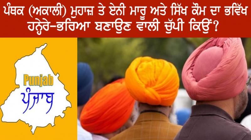 Why the silence to make the future of the Sikh community so deadly and dark on Panthak (Akali) Muhaz?
