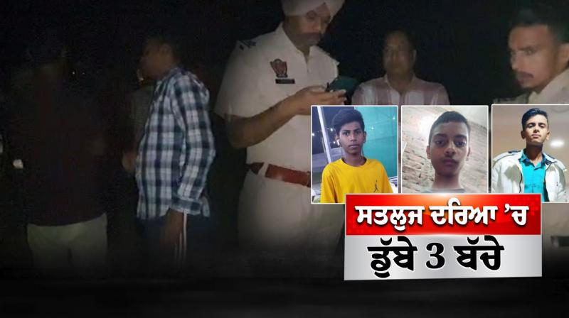 3 children who went to bathe in Sutlej river drowned, bodies were recovered 3 children who went to bathe in Sutlej river drowned, bodies were recovered