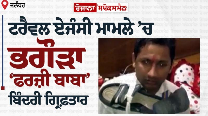 Fugitive 'Fake Baba' arrested in travel agency case Fugitive 'Fake Baba' arrested in travel agency case