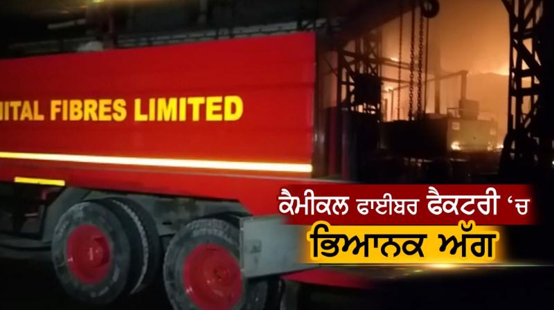 Terrible fire at Chemical Fiber Factory in Jalandhar Terrible fire at Chemical Fiber Factory in Jalandhar