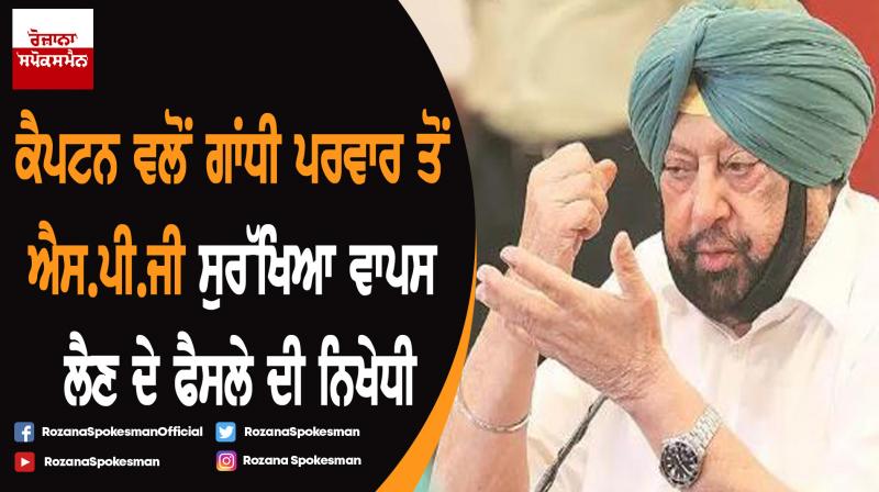Captain Amarinder Singh condemns SPG withdrawal from Gandhi family