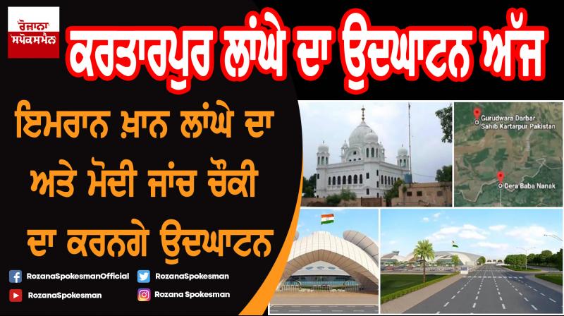 Kartarpur Corridor inauguration today