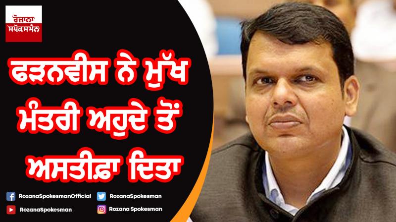 Devendra Fadnavis quits as Maharashtra CM Devendra Fadnavis quits as Maharashtra CM