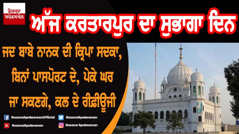 Kartarpur Corridor opening day today Kartarpur Corridor opening day today