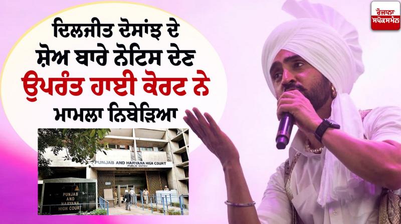 After giving notice about Diljit Dosanjh's show, the High Court decided the matter After giving notice about Diljit Dosanjh's show, the High Court decided the matter