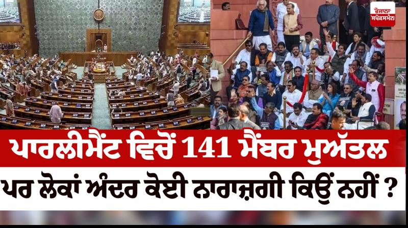 141 members of parliament suspended but why there is no resentment among people?