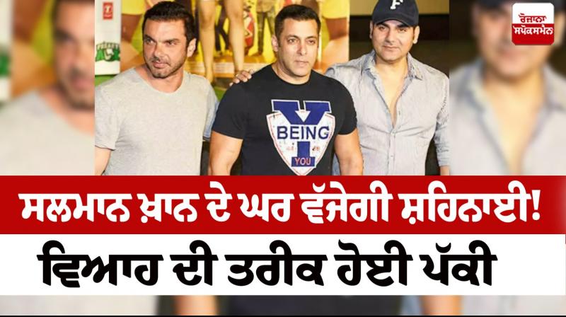 Salman Khan Brother Arbaaz Khan Wedding with Shura News in Punjabi 