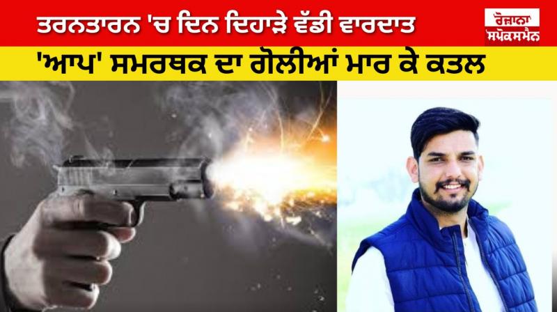 AAP supporter Murder AAP supporter Murder