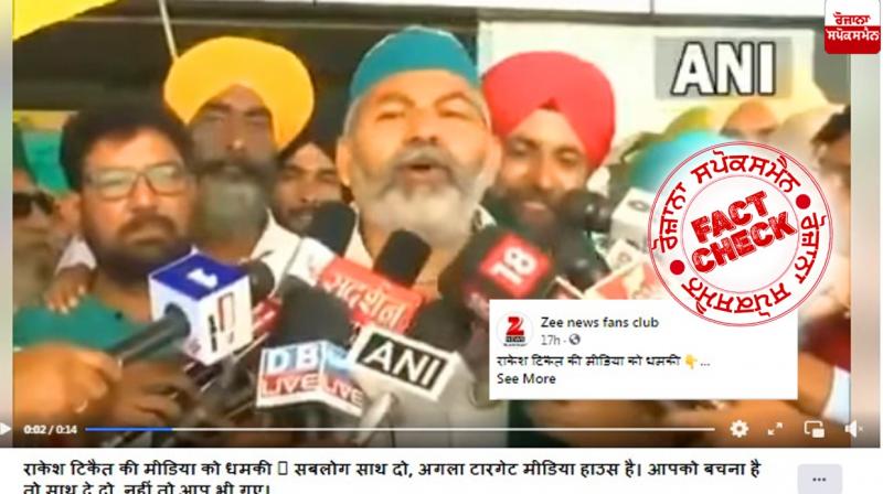 Fact Check Edited video of Rakesh Tikait going viral with fake claim Fact Check Edited video of Rakesh Tikait going viral with fake claim