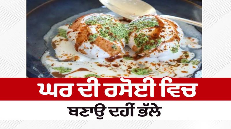 Dahi Bhalla Recipe