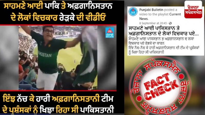 Fact Check Video of Pak fan Dancing in Front Of Afghan Fans is not recent Fact Check Video of Pak fan Dancing in Front Of Afghan Fans is not recent