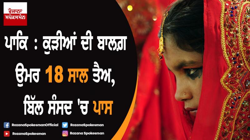 Pakistan Senate passes bill to fix 18 years as age of puberty for girls Pakistan Senate passes bill to fix 18 years as age of puberty for girls