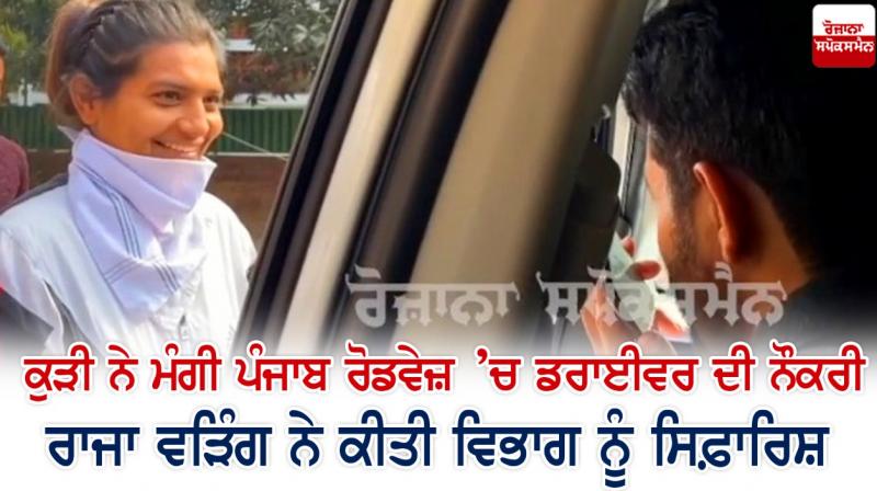 A girl seeks driver's job in Punjab Roadways, Raja Waring recommends department A girl seeks driver's job in Punjab Roadways, Raja Waring recommends department