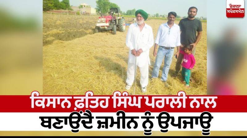 Farmer Fateh Singh makes the land fertile with straw