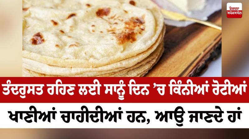 Let's know how many breads we should eat in a day to stay healthy Heath News Let's know how many breads we should eat in a day to stay healthy Heath News