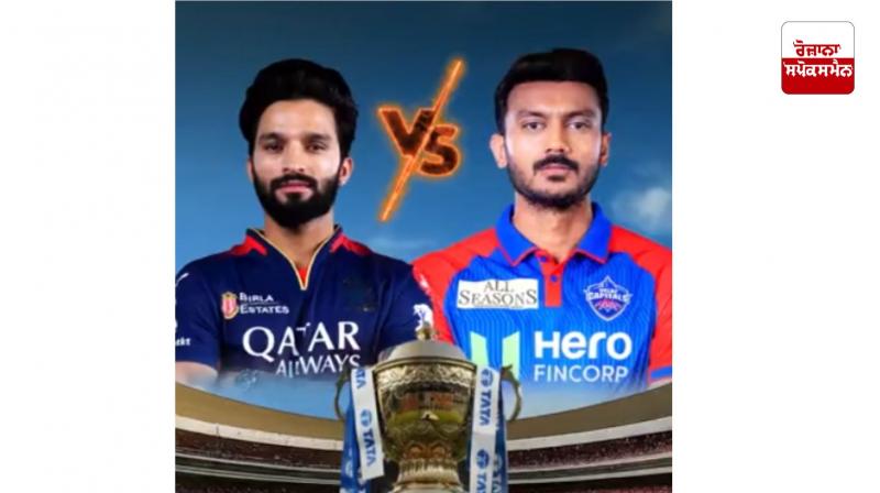 ਵਿਰਾਟ ਅਤੇ ਰਾਹੁਲ ਵਿਚਕਾਰ ਮੁਕਾਬਲਾ: RCB-DC ਅੱਜ ਸ਼ਾਮ 7:30 ਵਜੇ ਟਕਰਾਅ ਵਿਰਾਟ ਅਤੇ ਰਾਹੁਲ ਵਿਚਕਾਰ ਮੁਕਾਬਲਾ: RCB-DC ਅੱਜ ਸ਼ਾਮ 7:30 ਵਜੇ ਟਕਰਾਅ