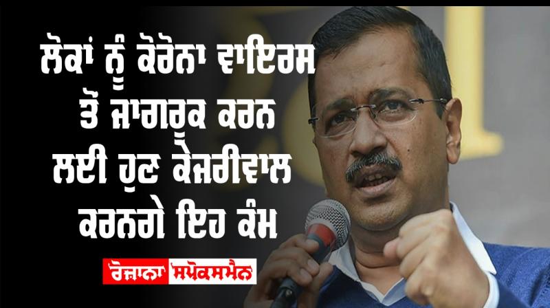 Arvind kejriwal statement on coronavirus said now loudspeakers