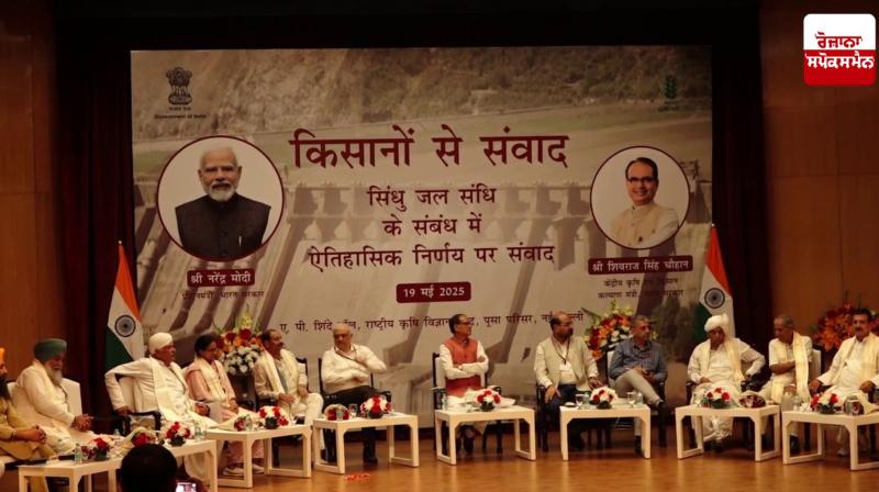 Shivraj Singh Chauhan: Farmer organizations support government's move to suspend Indus Water Treaty Shivraj Singh Chauhan: Farmer organizations support government's move to suspend Indus Water Treaty