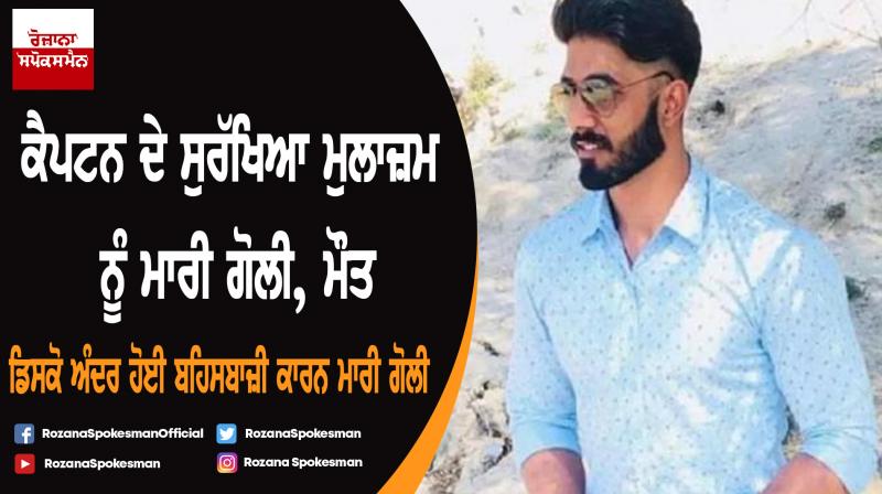 Mohali : Punjab police commando jawan shot dead outside club Mohali : Punjab police commando jawan shot dead outside club