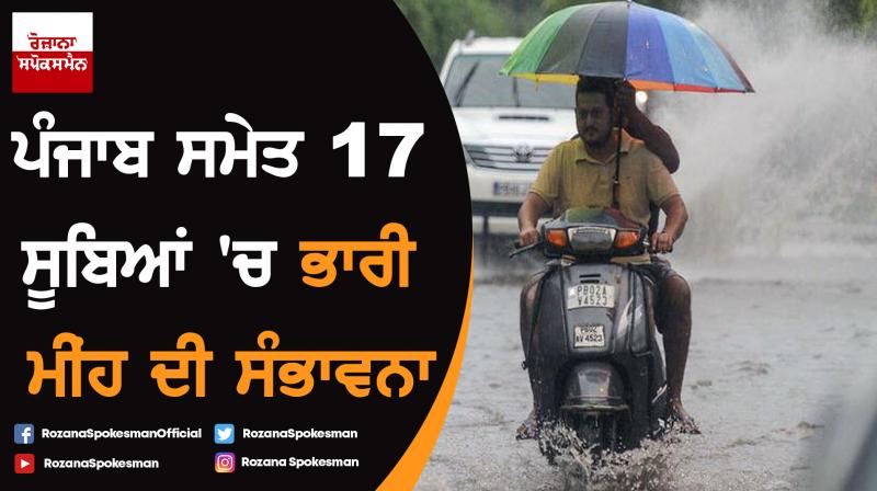 Heavy rains likely in 17 states including Punjab Heavy rains likely in 17 states including Punjab