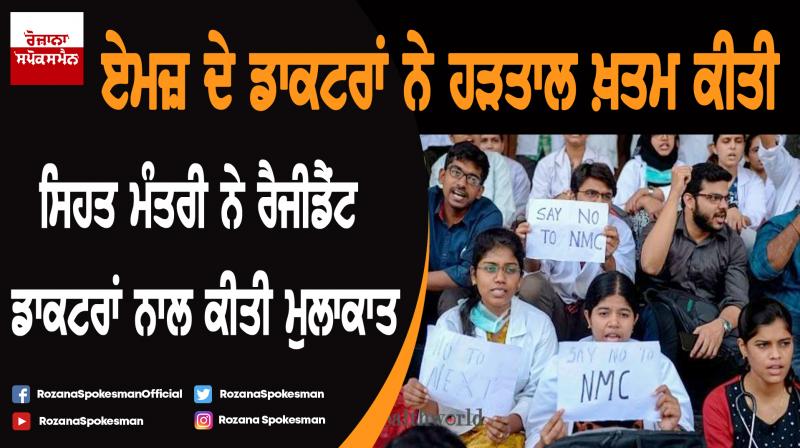 NMC Bill: Doctors call off strike after meeting Health Minister NMC Bill: Doctors call off strike after meeting Health Minister
