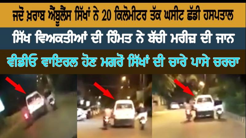 Sikh Pushes Ambulance