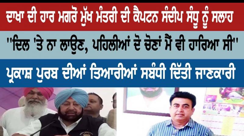 Advice to Chief Minister Captain Sandeep Sandhu Advice to Chief Minister Captain Sandeep Sandhu