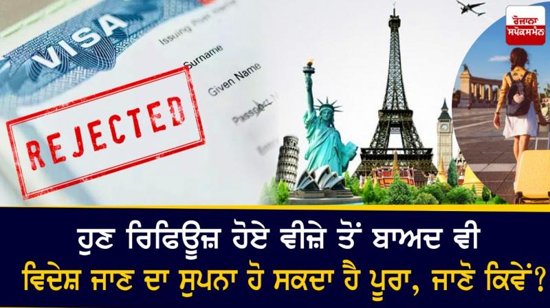 Now even after a refuse visa, the dream of going abroad can be fulfilled, know how? Now even after a refuse visa, the dream of going abroad can be fulfilled, know how?