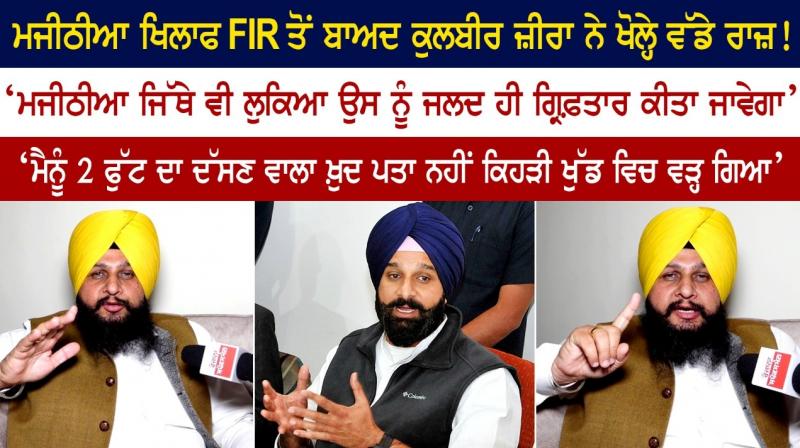 Kulbir Zira roars after FIR on Majithia - 'Justice for families displaced by drugs'