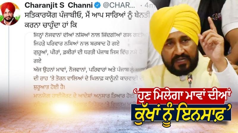 Mothers whose sons have been lost their lives for drugs will get justice - CM Channi Mothers whose sons have been lost their lives for drugs will get justice - CM Channi