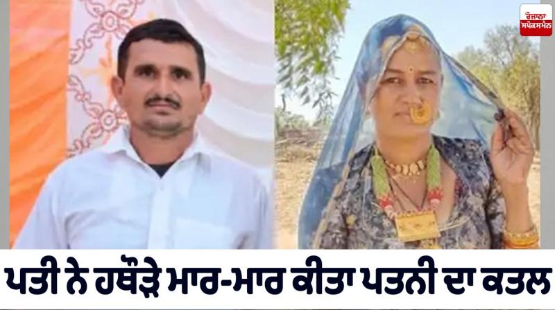 Husband kills wife with hammer Rajasthan News Husband kills wife with hammer Rajasthan News