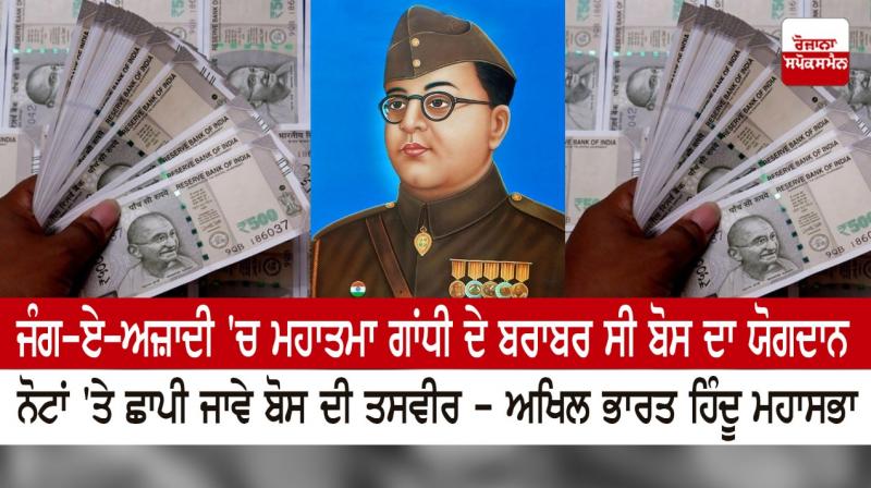 Replace Mahatma Gandhi's photo with Netaji's on currency- Hindu body Replace Mahatma Gandhi's photo with Netaji's on currency- Hindu body