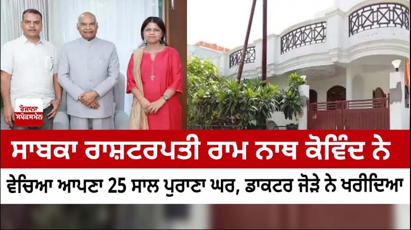 Former President Kovind sold his house Former President Kovind sold his house