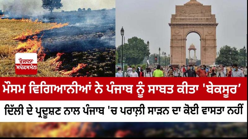 Delhi's pollution does not increase due to stubble burning in Punjab - meteorologist