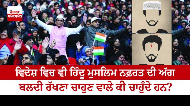 What do those who want to keep the fire of Hindu Muslim hatred burning even abroad? What do those who want to keep the fire of Hindu Muslim hatred burning even abroad?