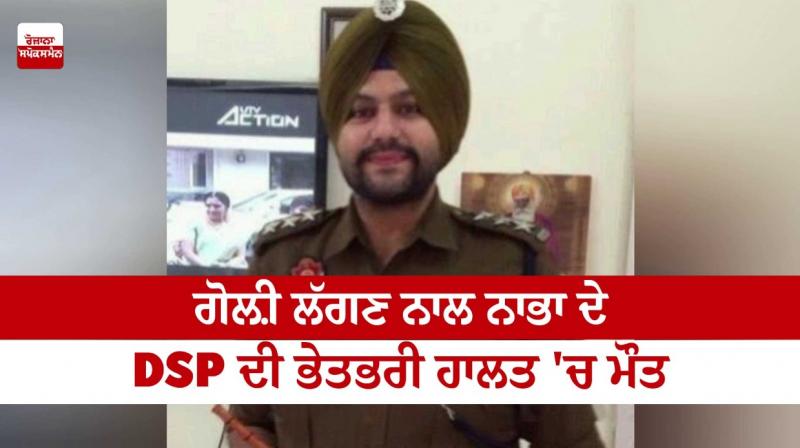 DSP of Nabha died in a mysterious condition due to bullet injury DSP of Nabha died in a mysterious condition due to bullet injury