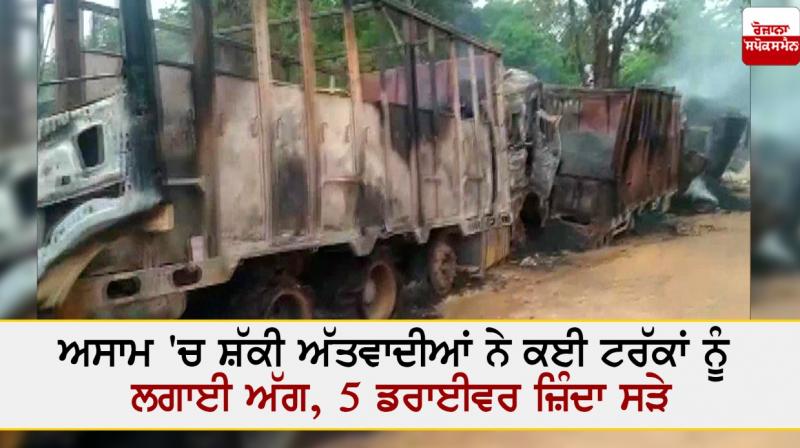 Suspected militants set fire to several trucks in Assam Suspected militants set fire to several trucks in Assam
