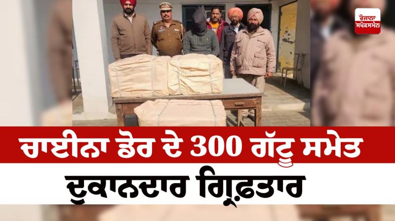 Shopkeeper arrested along with 300 Gattu of China Door in Ferozepur news in punjabi Shopkeeper arrested along with 300 Gattu of China Door in Ferozepur news in punjabi