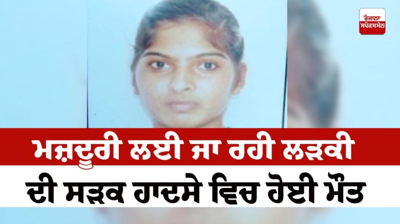 The girl death in moga road accident News in punjabi 