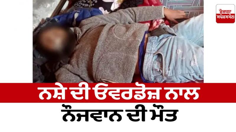 Youth dies of drug overdose in Amritsar news in punjabi 